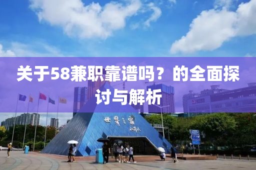 关于58兼职靠谱吗？的全面探讨与解析