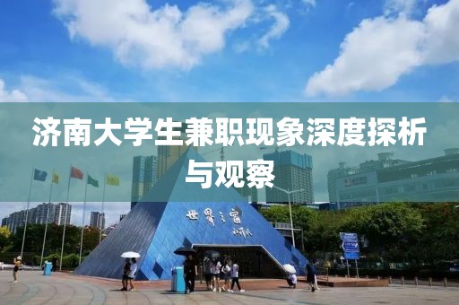 济南大学生兼职现象深度探析与观察