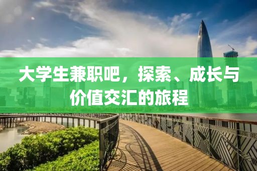 大学生兼职吧，探索、成长与价值交汇的旅程