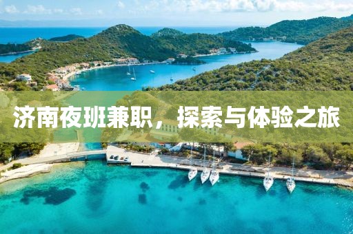 济南夜班兼职，探索与体验之旅