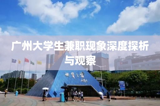 广州大学生兼职现象深度探析与观察