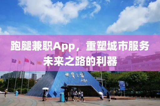 跑腿兼职App，重塑城市服务未来之路的利器