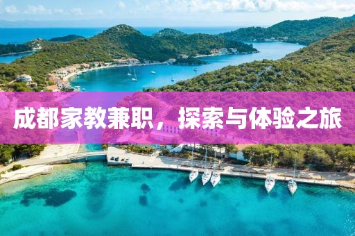 成都家教兼职，探索与体验之旅