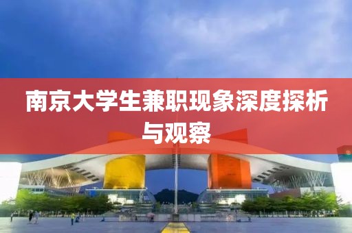 南京大学生兼职现象深度探析与观察