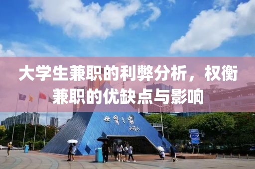 大学生兼职的利弊分析，权衡兼职的优缺点与影响