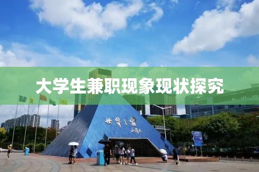 大学生兼职现象现状探究