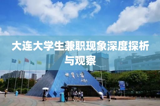 大连大学生兼职现象深度探析与观察