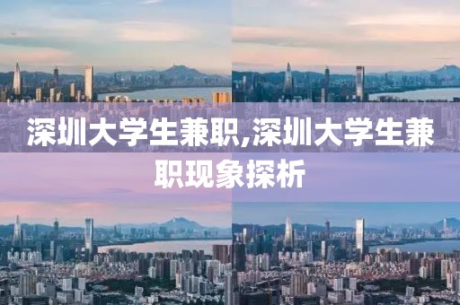 深圳大学生兼职,深圳大学生兼职现象探析