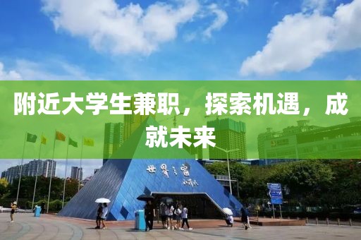 附近大学生兼职，探索机遇，成就未来