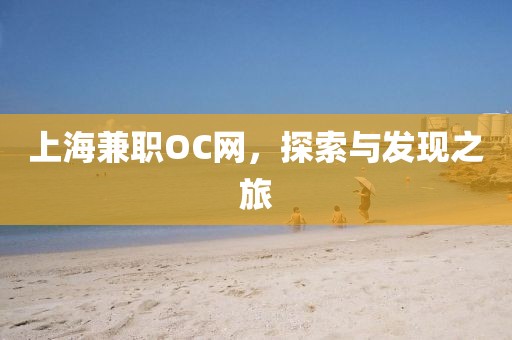 上海兼职OC网，探索与发现之旅