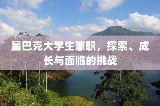 星巴克大学生兼职，探索、成长与面临的挑战