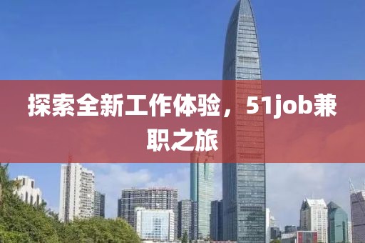 探索全新工作体验，51job兼职之旅