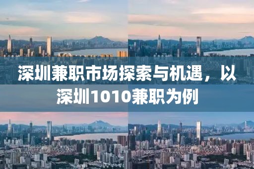 深圳兼职市场探索与机遇，以深圳1010兼职为例