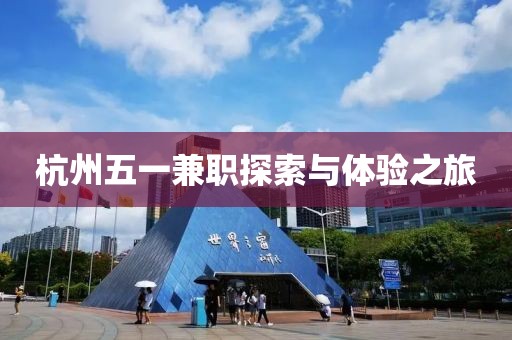 杭州五一兼职探索与体验之旅