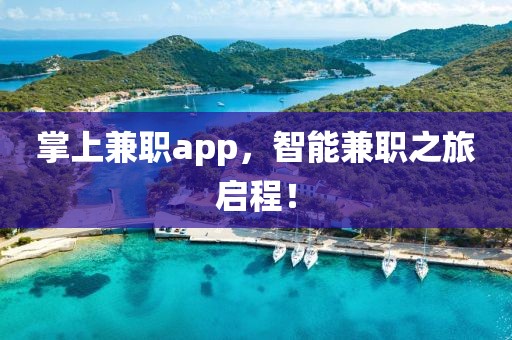 掌上兼职app，智能兼职之旅启程！