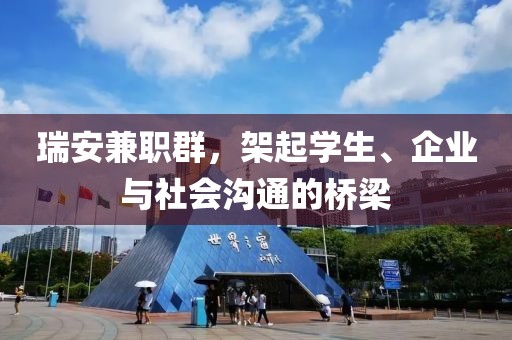 瑞安兼职群，架起学生、企业与社会沟通的桥梁