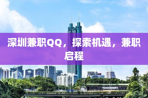 深圳兼职QQ，探索机遇，兼职启程