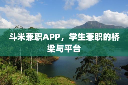 斗米兼职APP，学生兼职的桥梁与平台