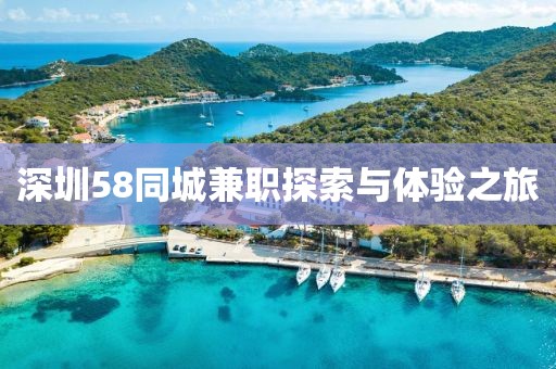 深圳58同城兼职探索与体验之旅