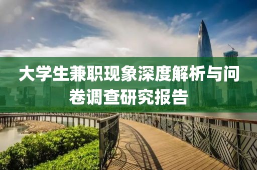 大学生兼职现象深度解析与问卷调查研究报告