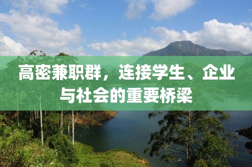 高密兼职群，连接学生、企业与社会的重要桥梁