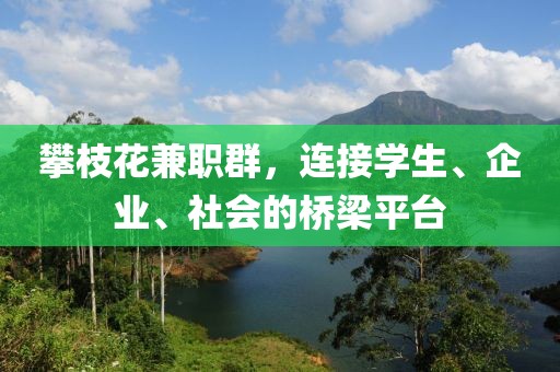 攀枝花兼职群，连接学生、企业、社会的桥梁平台