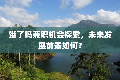 饿了吗兼职机会探索，未来发展前景如何？