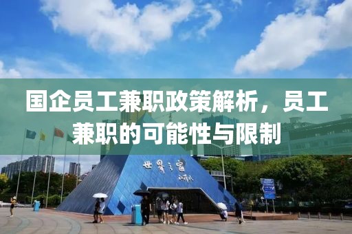 国企员工兼职政策解析，员工兼职的可能性与限制