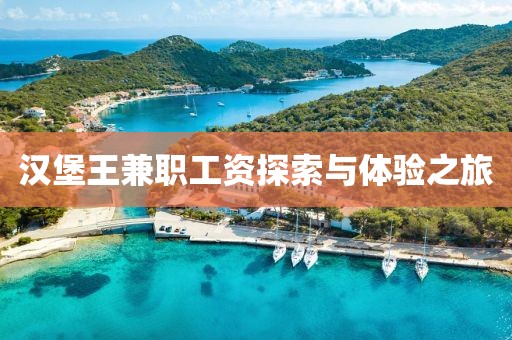 汉堡王兼职工资探索与体验之旅