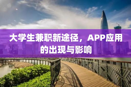 大学生兼职新途径，APP应用的出现与影响