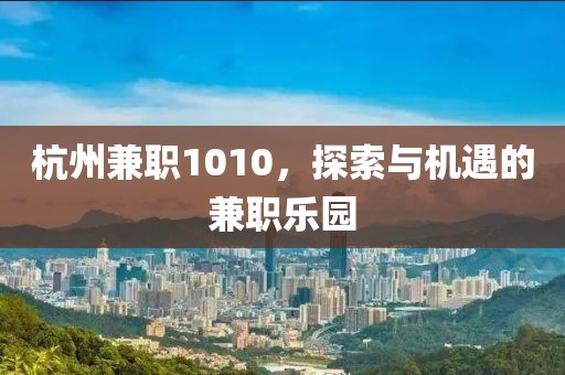 杭州兼职1010，探索与机遇的兼职乐园