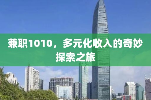 兼职1010，多元化收入的奇妙探索之旅