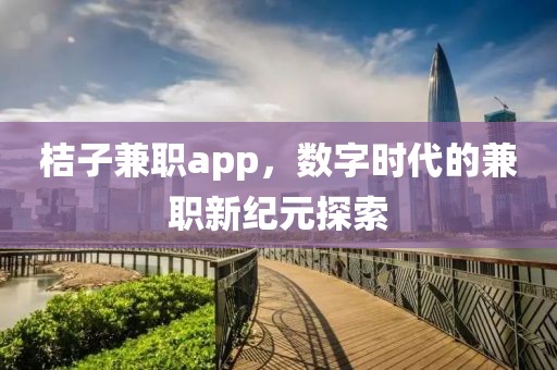 桔子兼职app，数字时代的兼职新纪元探索