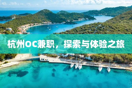 杭州OC兼职，探索与体验之旅