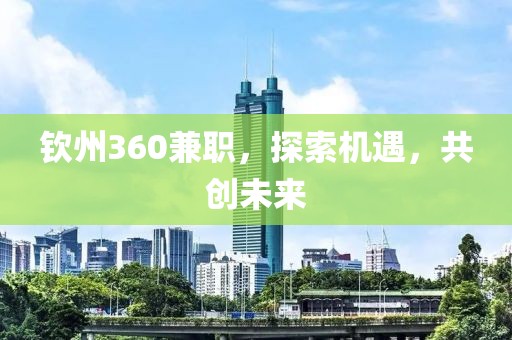 钦州360兼职，探索机遇，共创未来