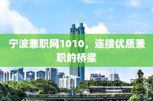 宁波兼职网1010，连接优质兼职的桥梁