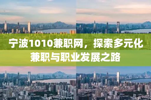 宁波1010兼职网，探索多元化兼职与职业发展之路