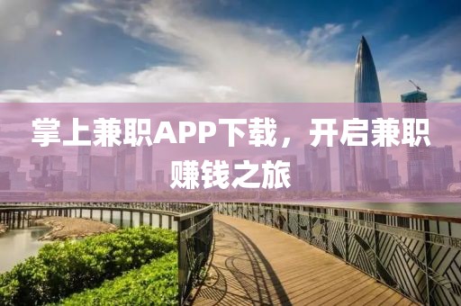 掌上兼职APP下载，开启兼职赚钱之旅