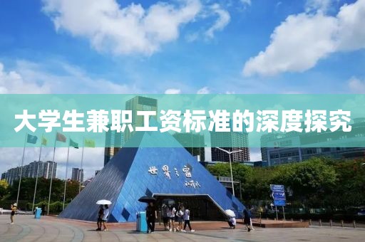 大学生兼职工资标准的深度探究