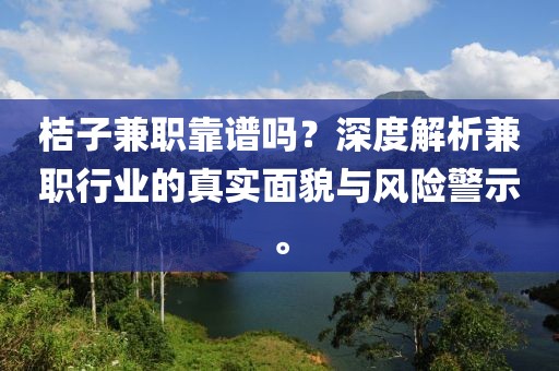 桔子兼职靠谱吗？深度解析兼职行业的真实面貌与风险警示。