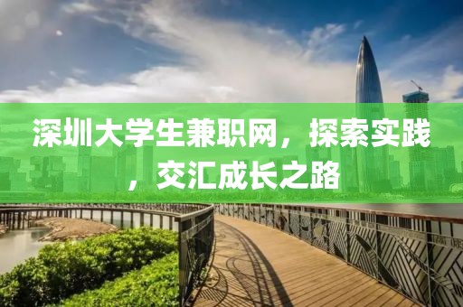 深圳大学生兼职网，探索实践，交汇成长之路