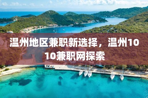 温州地区兼职新选择，温州1010兼职网探索