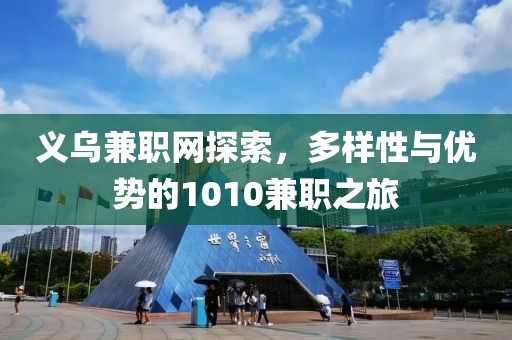 义乌兼职网探索，多样性与优势的1010兼职之旅