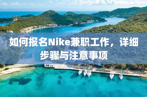 如何报名Nike兼职工作，详细步骤与注意事项