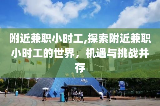 附近兼职小时工,探索附近兼职小时工的世界，机遇与挑战并存