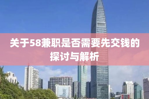 关于58兼职是否需要先交钱的探讨与解析