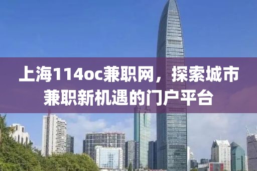 上海114oc兼职网，探索城市兼职新机遇的门户平台