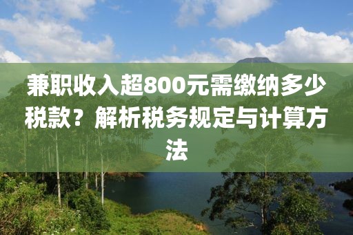 兼职收入超800元需缴纳多少税款？解析税务规定与计算方法