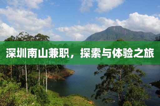 深圳南山兼职，探索与体验之旅