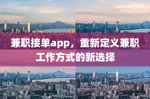 兼职接单app，重新定义兼职工作方式的新选择